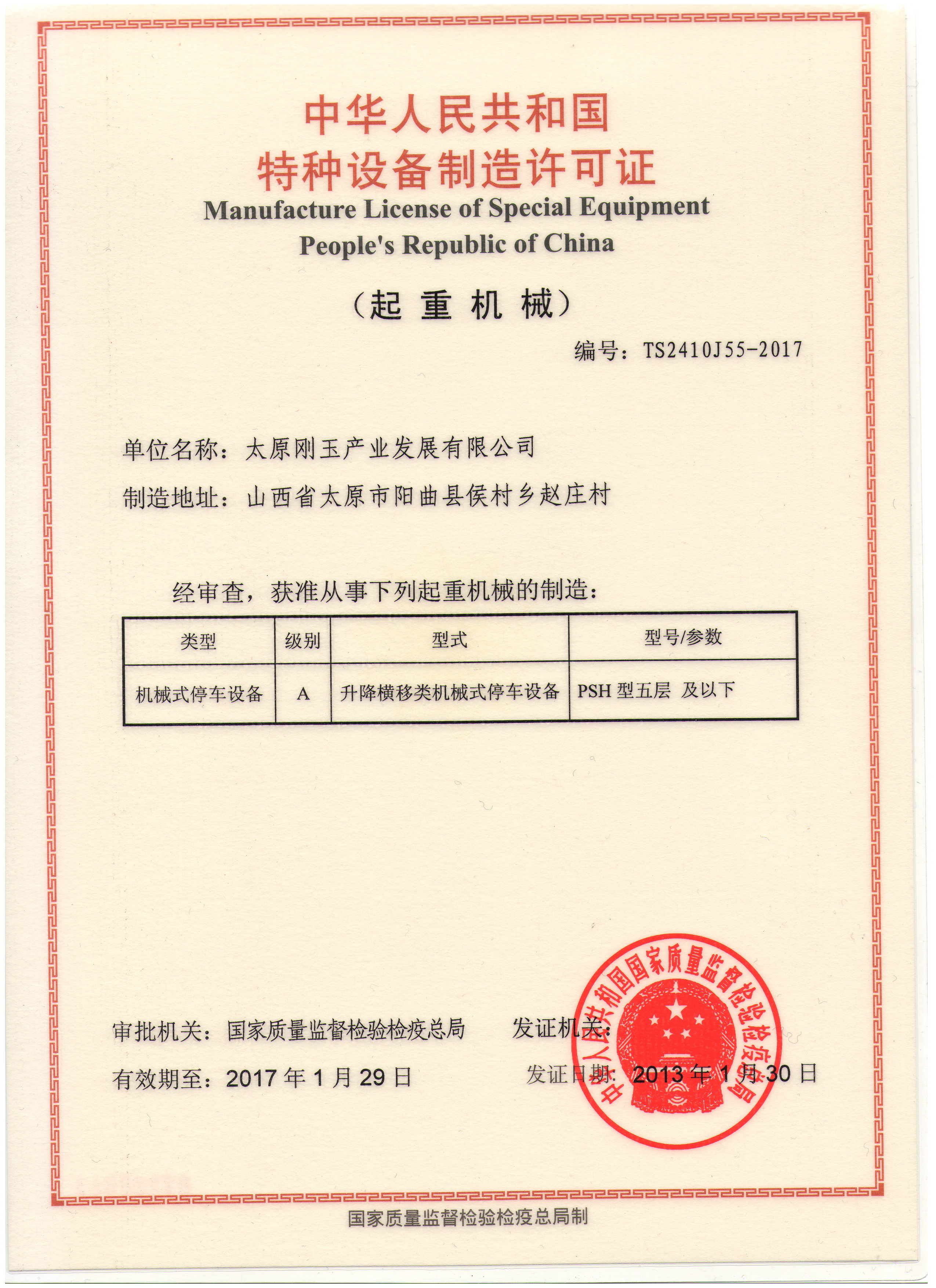 立體車庫(kù)制造許可證